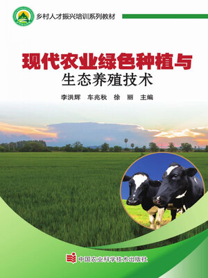 cover image of 现代农业绿色种植与生态养殖技术